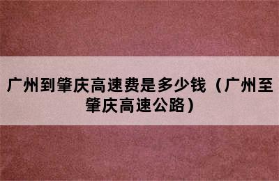 广州到肇庆高速费是多少钱（广州至肇庆高速公路）