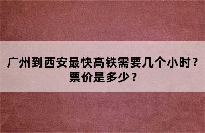广州到西安最快高铁需要几个小时？票价是多少？