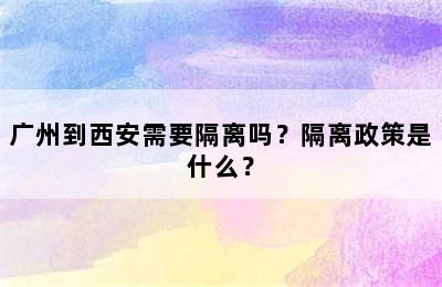 广州到西安需要隔离吗？隔离政策是什么？