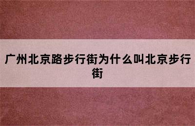 广州北京路步行街为什么叫北京步行街