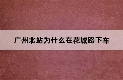 广州北站为什么在花城路下车