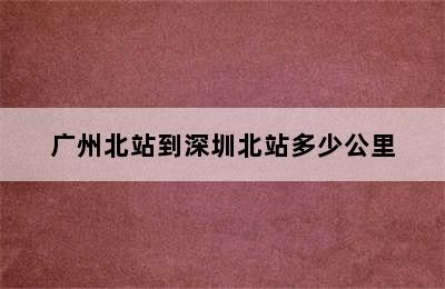 广州北站到深圳北站多少公里