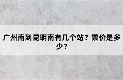 广州南到昆明南有几个站？票价是多少？