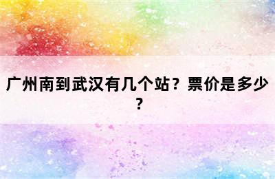 广州南到武汉有几个站？票价是多少？