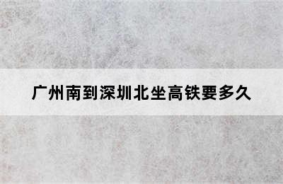 广州南到深圳北坐高铁要多久
