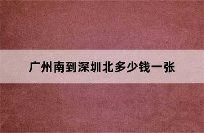 广州南到深圳北多少钱一张