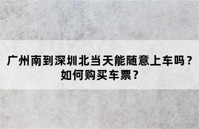 广州南到深圳北当天能随意上车吗？如何购买车票？