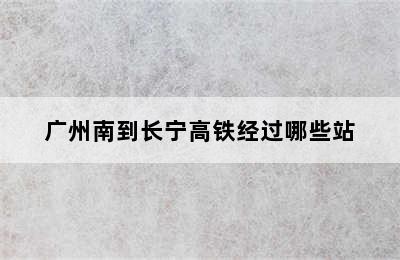 广州南到长宁高铁经过哪些站