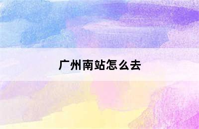 广州南站怎么去