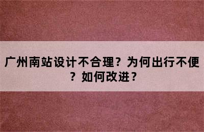 广州南站设计不合理？为何出行不便？如何改进？