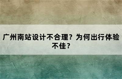 广州南站设计不合理？为何出行体验不佳？