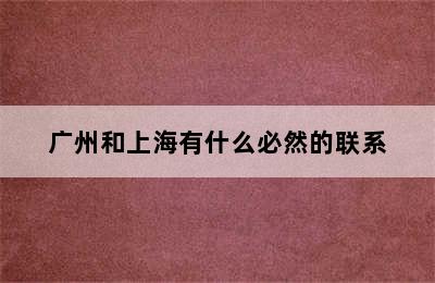 广州和上海有什么必然的联系