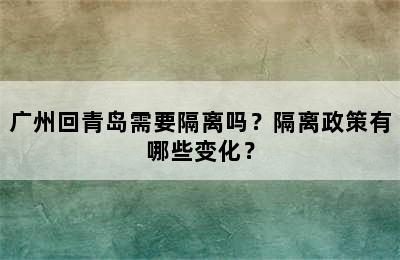 广州回青岛需要隔离吗？隔离政策有哪些变化？