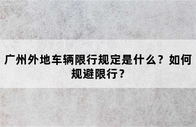 广州外地车辆限行规定是什么？如何规避限行？