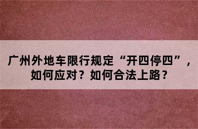 广州外地车限行规定“开四停四”，如何应对？如何合法上路？