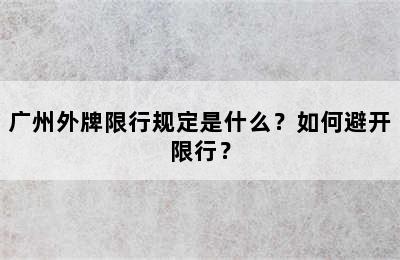 广州外牌限行规定是什么？如何避开限行？