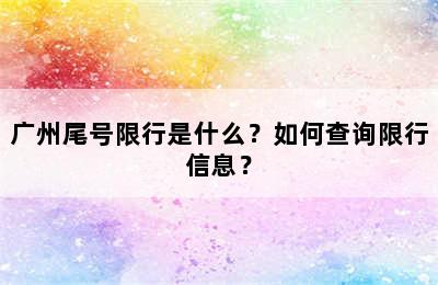 广州尾号限行是什么？如何查询限行信息？