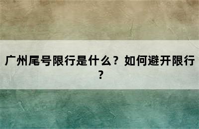广州尾号限行是什么？如何避开限行？