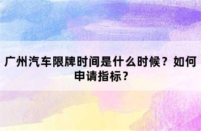 广州汽车限牌时间是什么时候？如何申请指标？