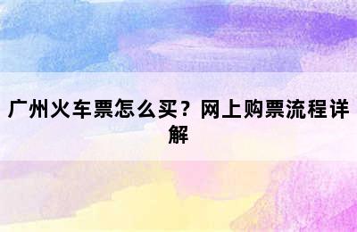 广州火车票怎么买？网上购票流程详解
