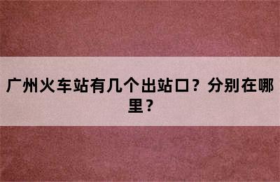 广州火车站有几个出站口？分别在哪里？