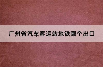 广州省汽车客运站地铁哪个出口