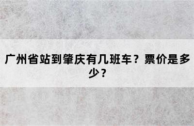 广州省站到肇庆有几班车？票价是多少？