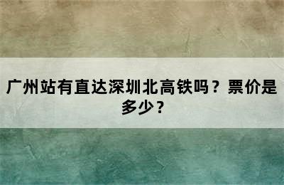 广州站有直达深圳北高铁吗？票价是多少？