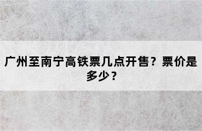 广州至南宁高铁票几点开售？票价是多少？