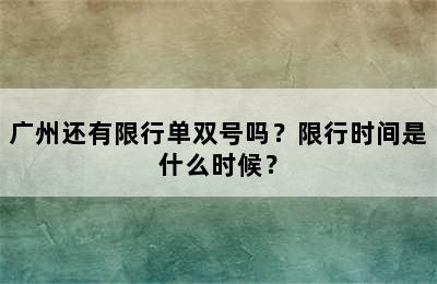 广州还有限行单双号吗？限行时间是什么时候？