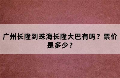 广州长隆到珠海长隆大巴有吗？票价是多少？