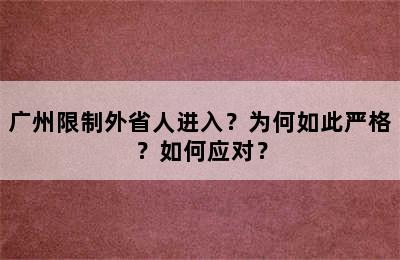 广州限制外省人进入？为何如此严格？如何应对？