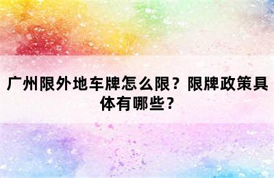 广州限外地车牌怎么限？限牌政策具体有哪些？