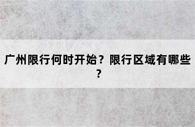 广州限行何时开始？限行区域有哪些？