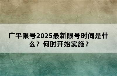 广平限号2025最新限号时间是什么？何时开始实施？