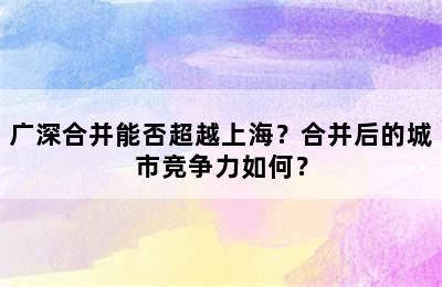 广深合并能否超越上海？合并后的城市竞争力如何？