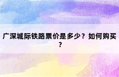 广深城际铁路票价是多少？如何购买？