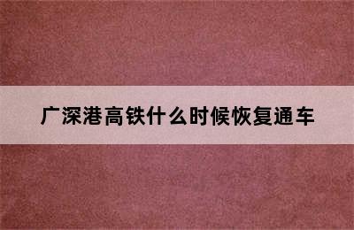 广深港高铁什么时候恢复通车