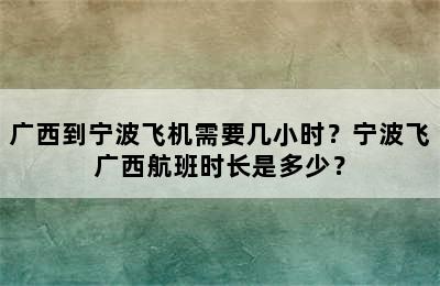 广西到宁波飞机需要几小时？宁波飞广西航班时长是多少？