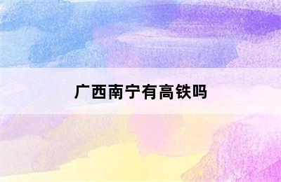 广西南宁有高铁吗