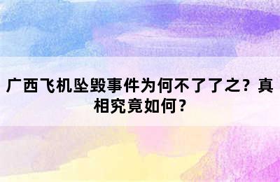 广西飞机坠毁事件为何不了了之？真相究竟如何？
