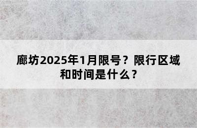 廊坊2025年1月限号？限行区域和时间是什么？