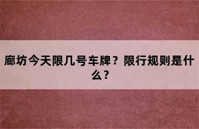 廊坊今天限几号车牌？限行规则是什么？