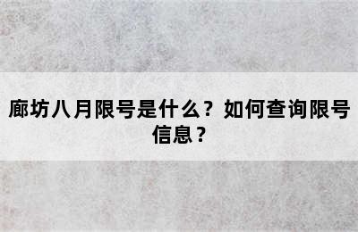 廊坊八月限号是什么？如何查询限号信息？