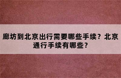 廊坊到北京出行需要哪些手续？北京通行手续有哪些？