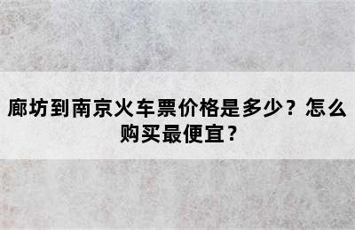 廊坊到南京火车票价格是多少？怎么购买最便宜？