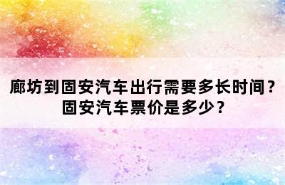 廊坊到固安汽车出行需要多长时间？固安汽车票价是多少？