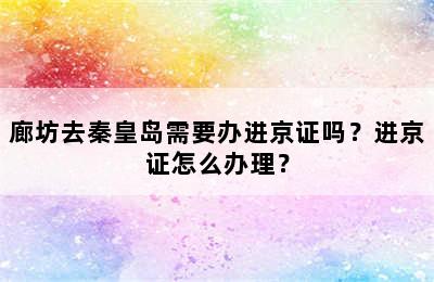 廊坊去秦皇岛需要办进京证吗？进京证怎么办理？