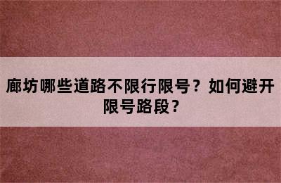 廊坊哪些道路不限行限号？如何避开限号路段？