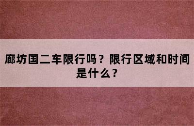 廊坊国二车限行吗？限行区域和时间是什么？